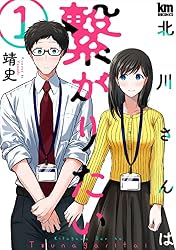 Amazon.co.jp: 北川さんは繋がりたい 1 (黒蜜コミックス) eBook : 靖史
